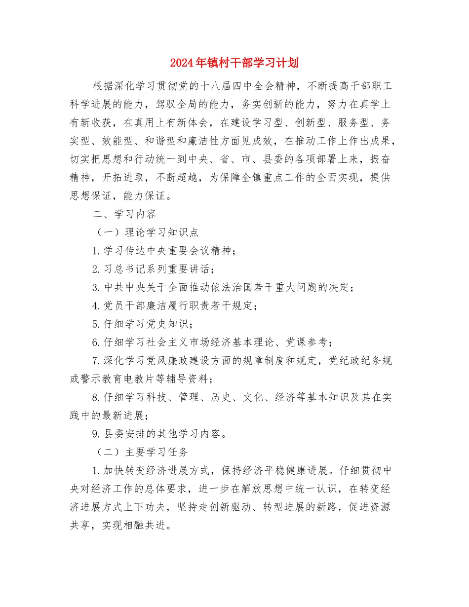 2024年镇村官团支部农业科技服务队工作计划范文与2024年镇村干部学习计划汇编_第2页