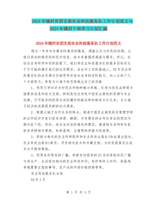 2024年镇村官团支部农业科技服务队工作计划范文与2024年镇村干部学习计划汇编