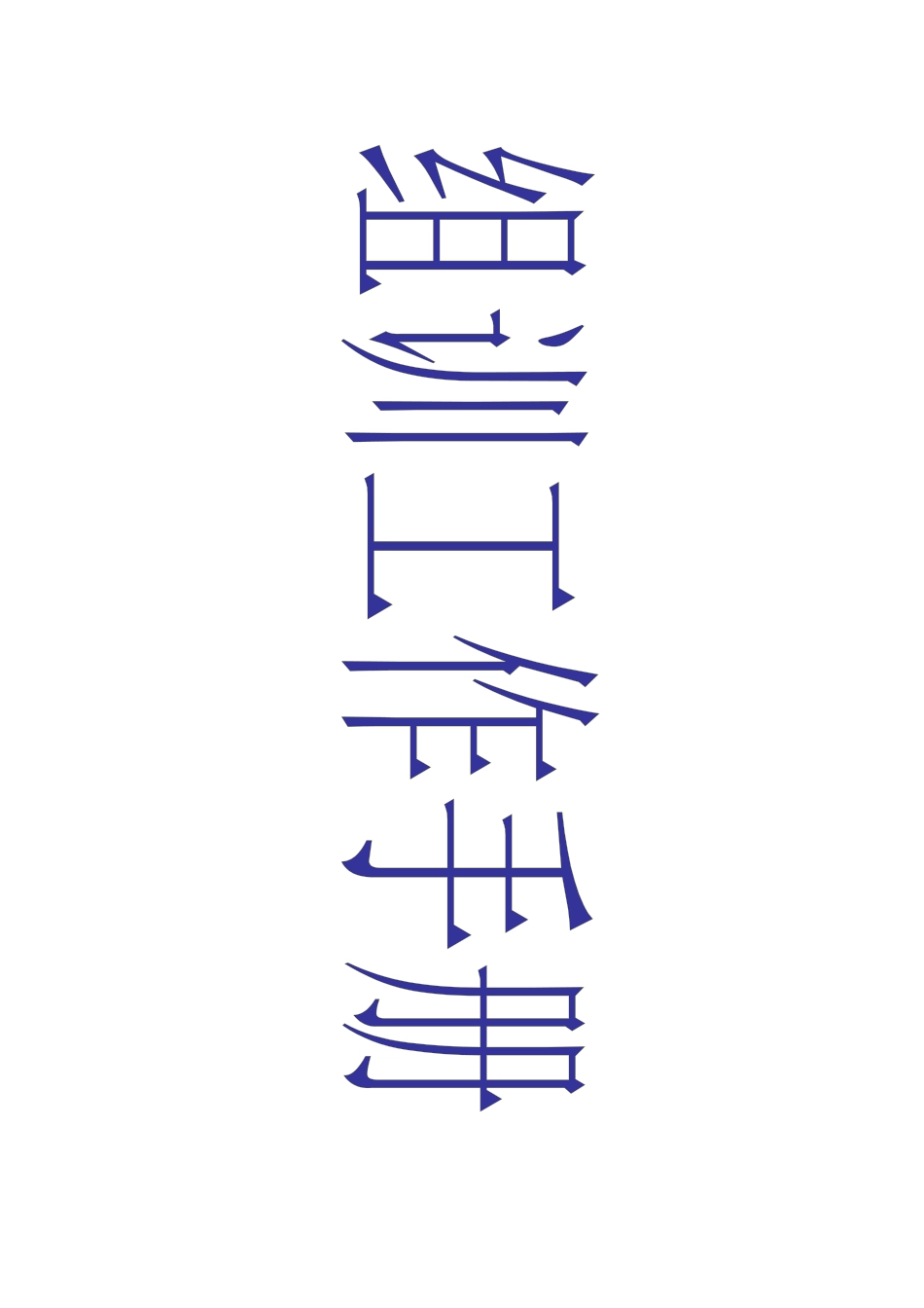 组训工作手册_第1页