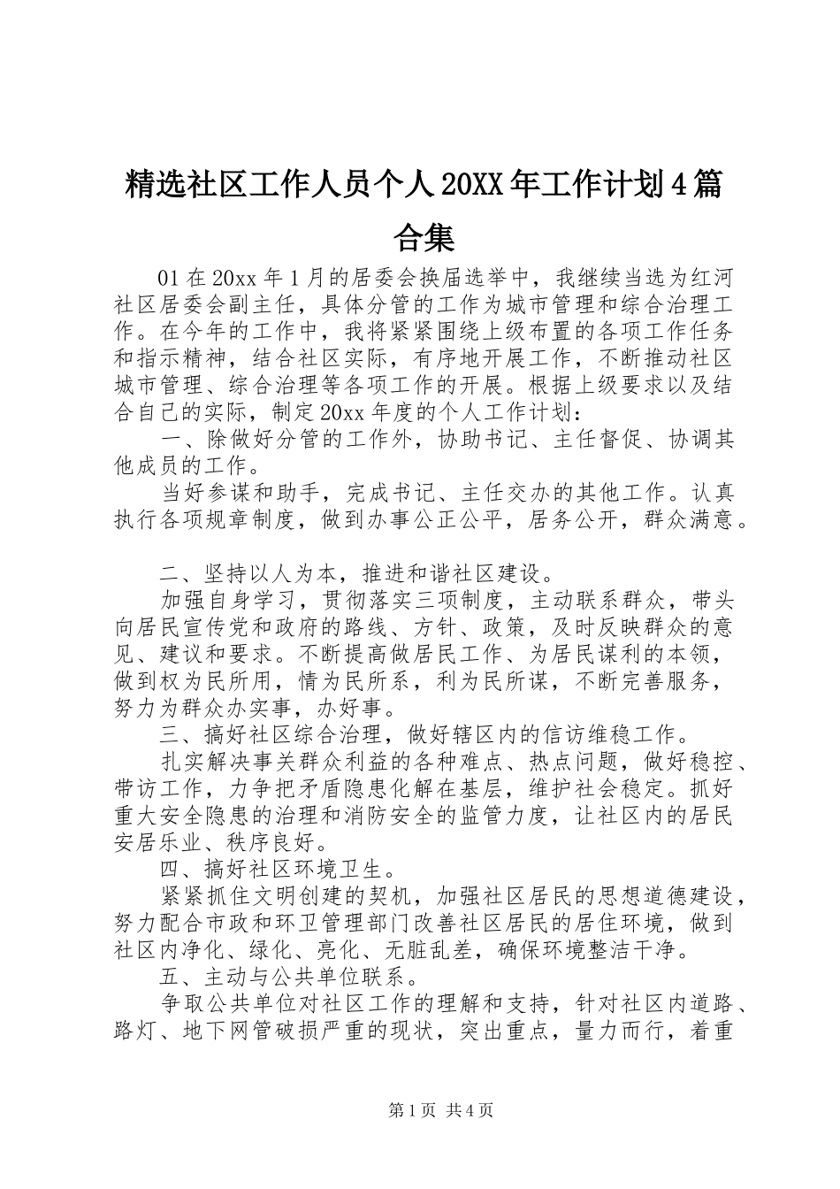 精选社区工作人员个人20XX年工作计划4篇合集_第1页