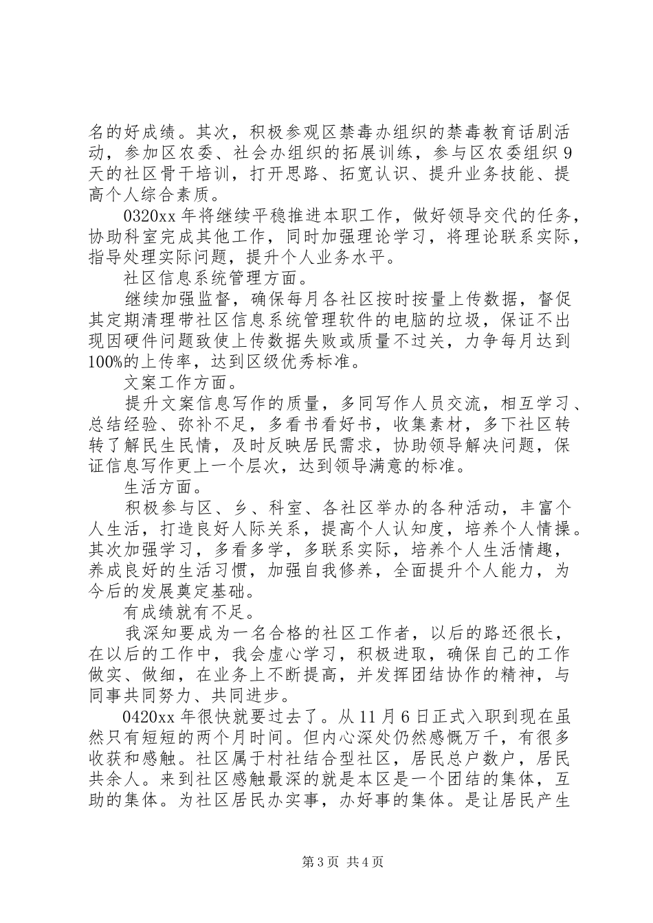 精选社区工作人员个人20XX年工作计划4篇合集_第3页