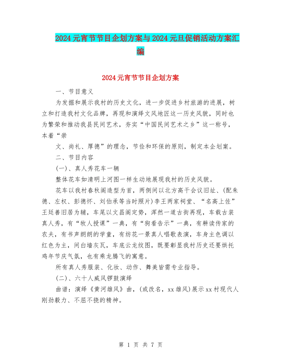 2024元宵节节目企划方案与2024元旦促销活动方案汇编_第1页