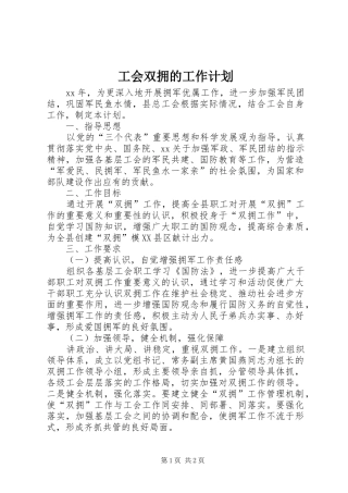 工会双拥的工作计划