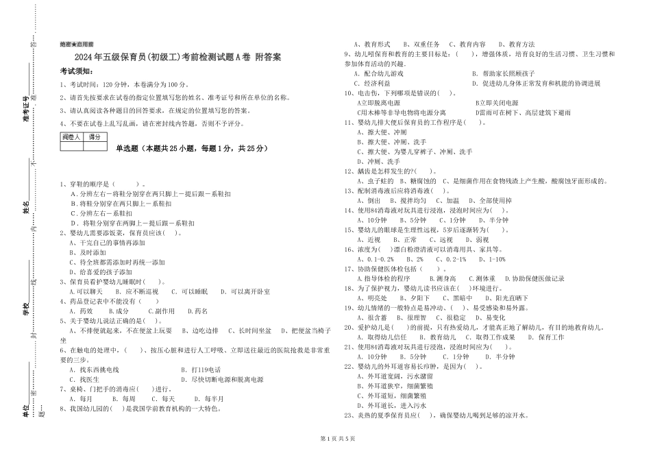 2024年五级保育员(初级工)考前检测试题A卷-附答案_第1页
