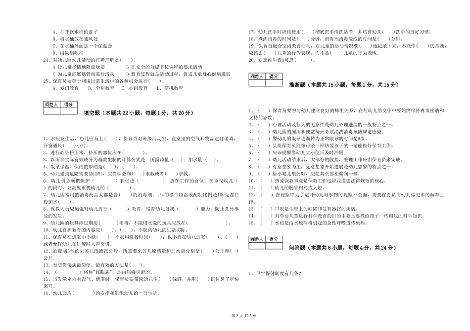 2024年五级保育员(初级工)考前检测试题A卷-附答案_第2页