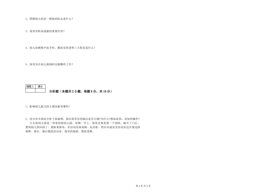 2024年五级保育员(初级工)考前检测试题A卷-附答案_第3页