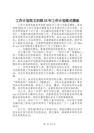 工作计划范文妇联XX年工作计划格式模板