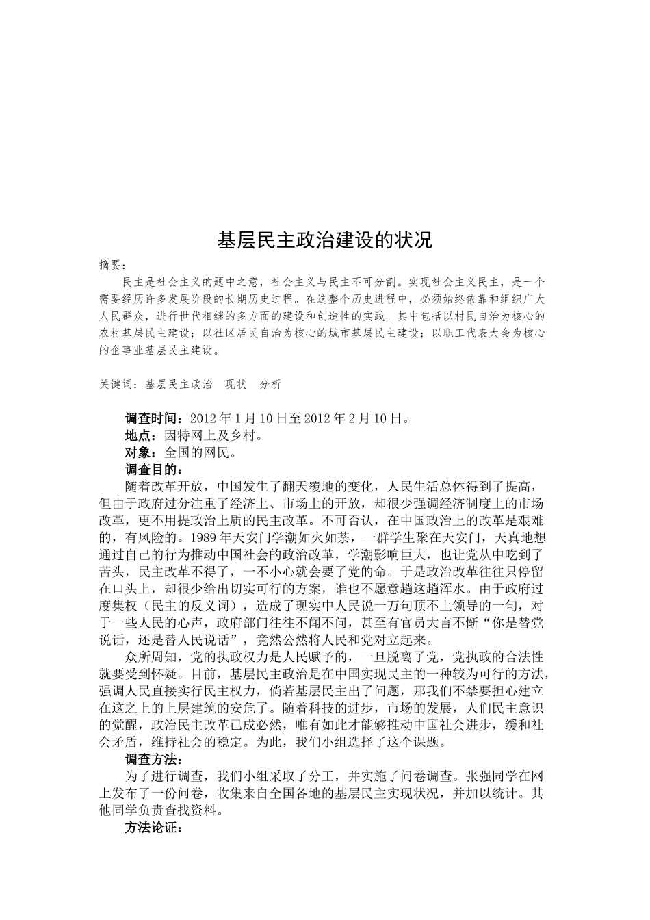 关于基层民主政治建设状况的调查_第2页