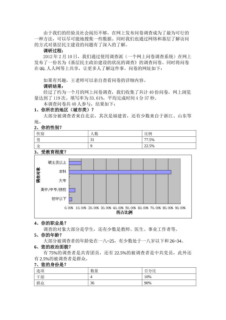 关于基层民主政治建设状况的调查_第3页