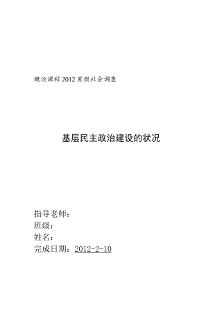 关于基层民主政治建设状况的调查