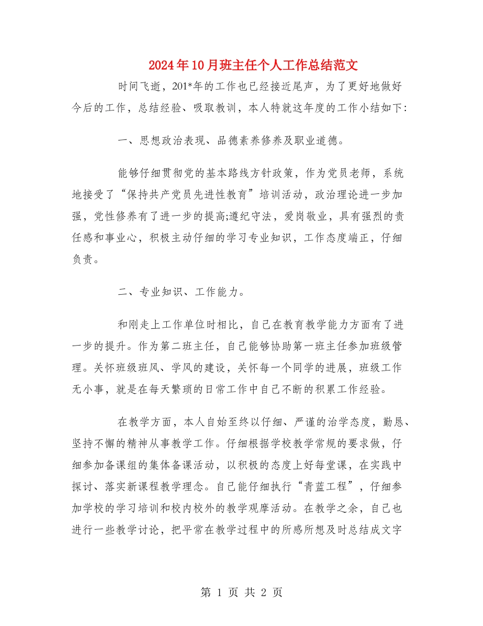 2024年10月班主任个人工作总结范文_第1页