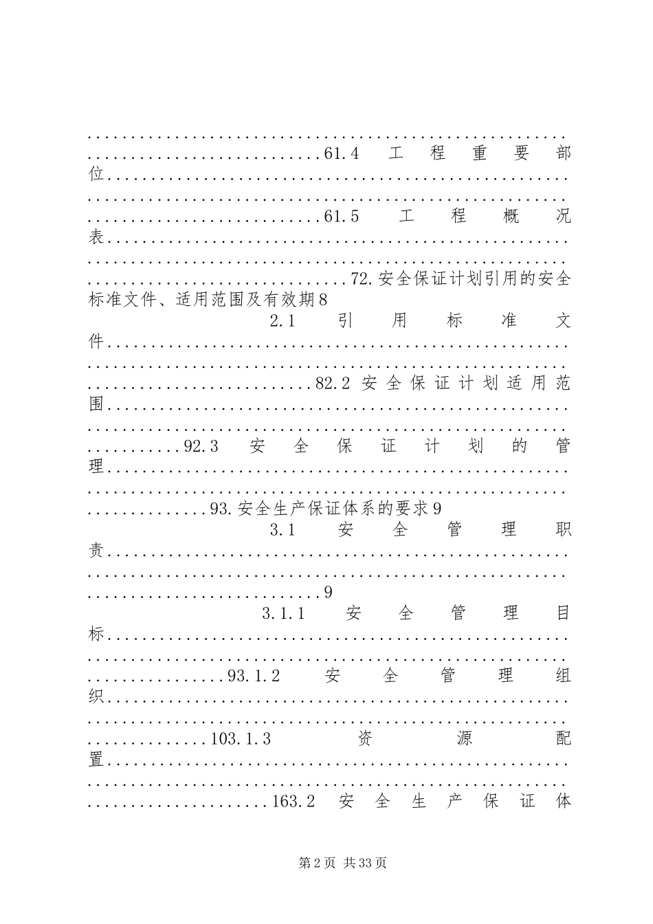 房建安全生产保证计划书_第2页