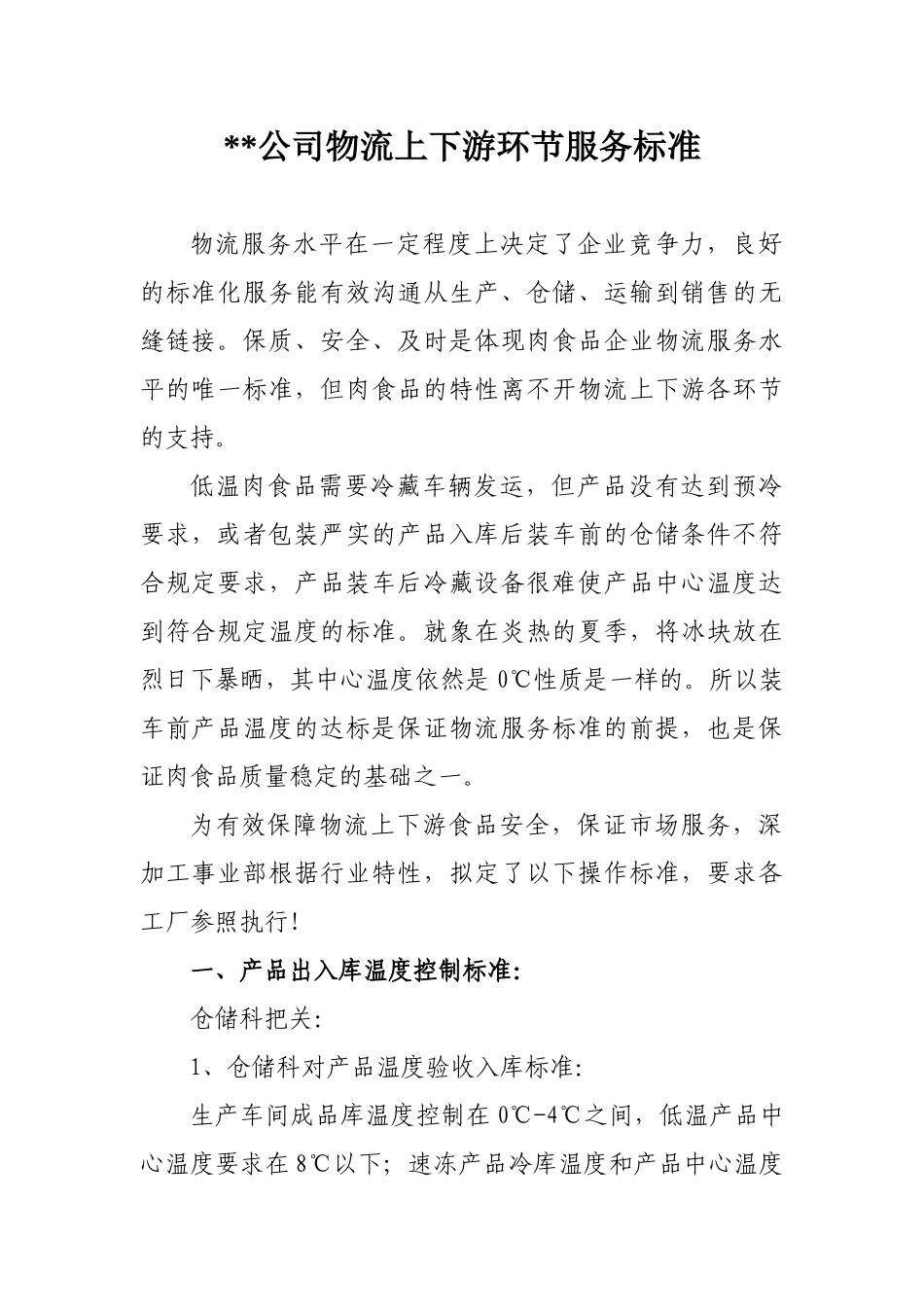 低温肉制品物流上下游环节服务标准_第1页