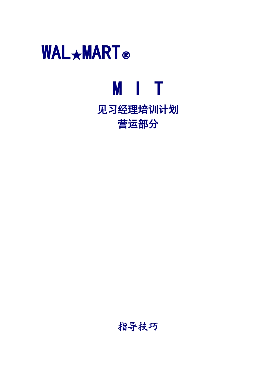 沃尔玛见习经理培训计划_第2页