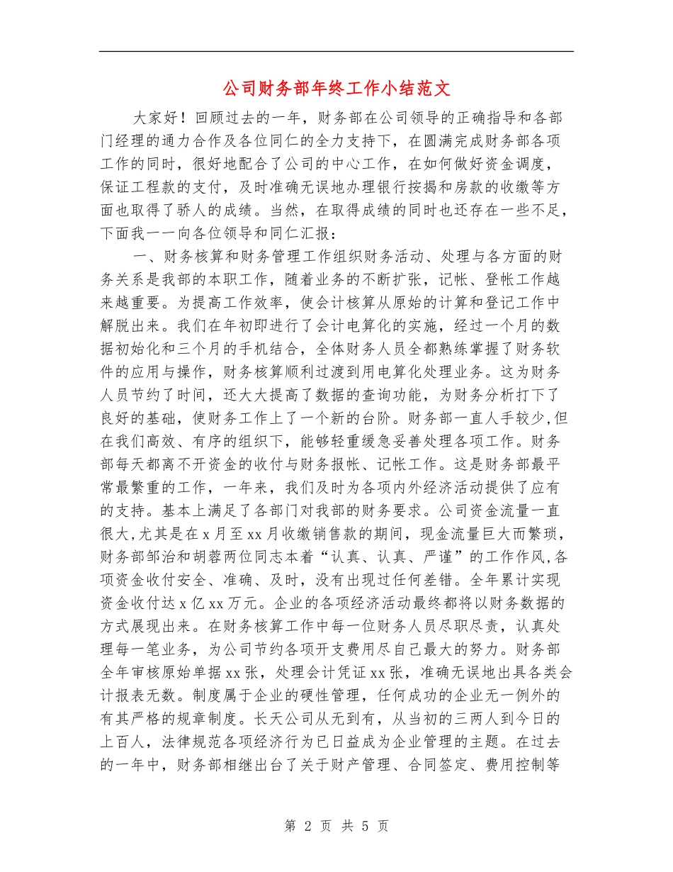 公司财务部年终工作小结范文_第2页