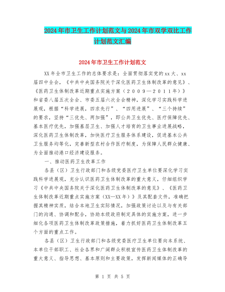 2024年市卫生工作计划范文与2024年市双学双比工作计划范文汇编.doc_第1页