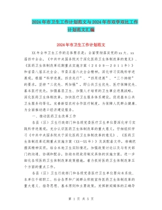 2024年市卫生工作计划范文与2024年市双学双比工作计划范文汇编.doc