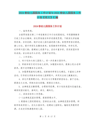 2024春幼儿园园务工作计划与2024春幼儿园园务工作计划汇编