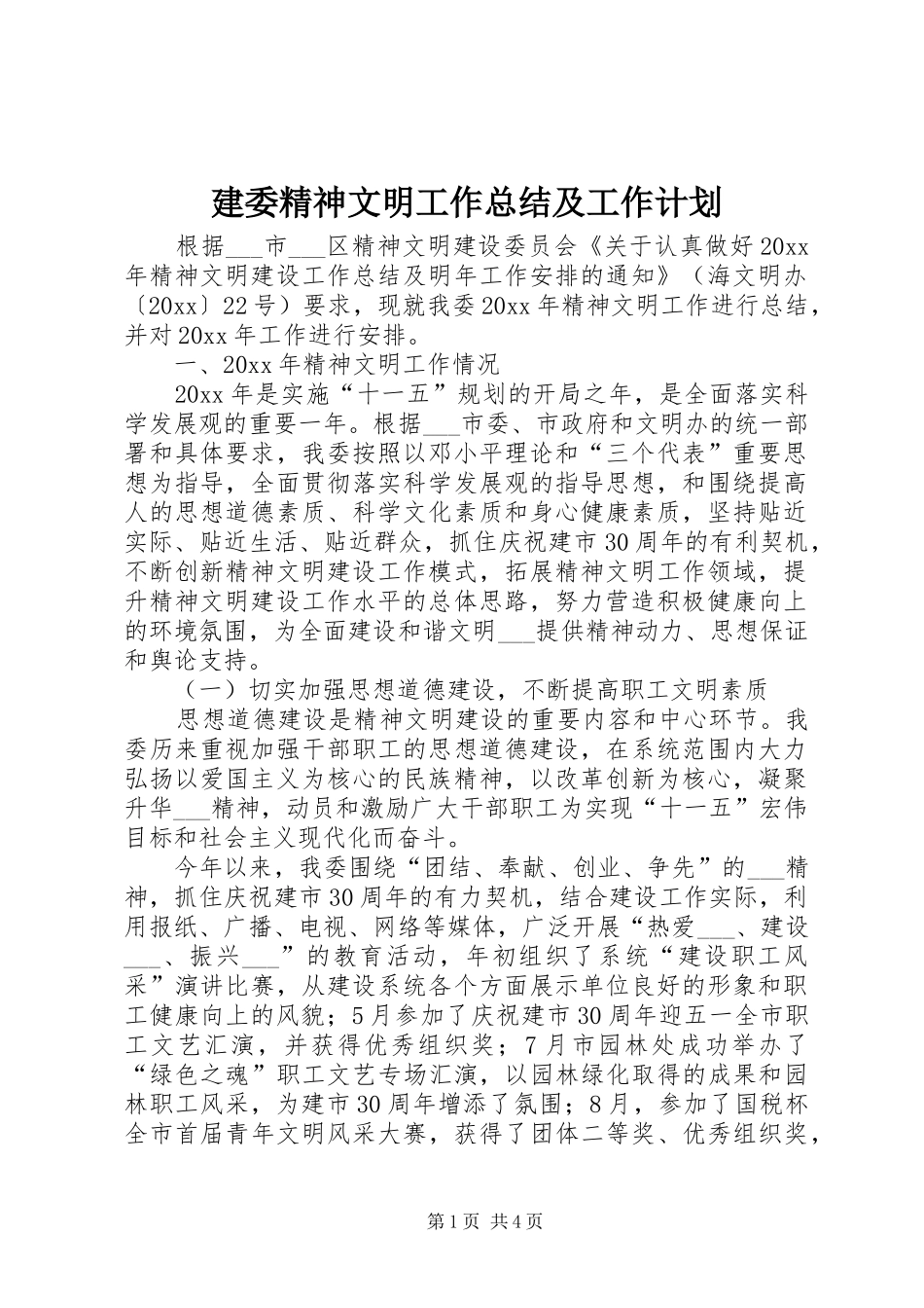 建委精神文明工作总结及工作计划_第1页