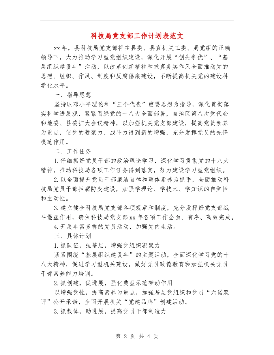 科技局党支部工作计划表范文_第2页