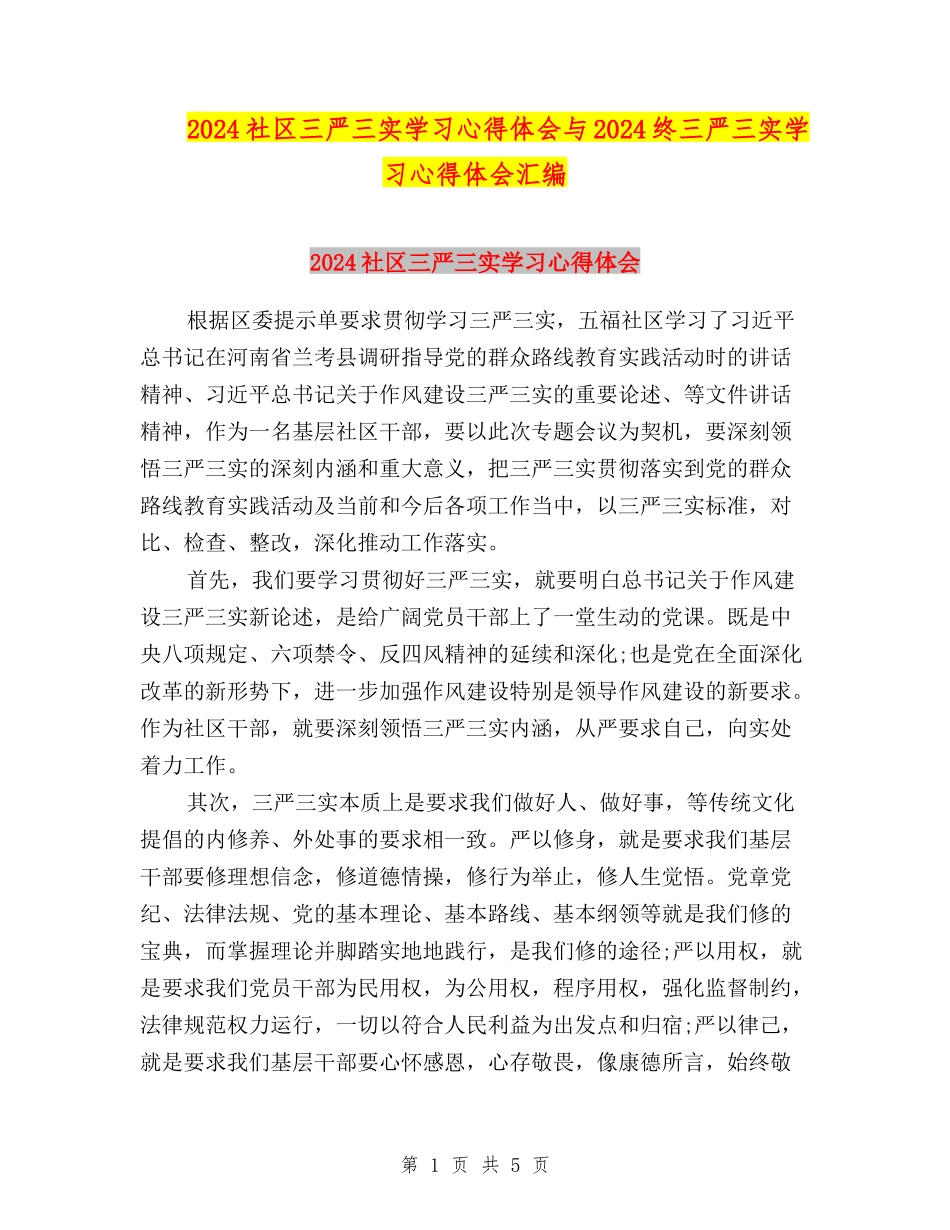 2024社区三严三实学习心得体会与2024终三严三实学习心得体会汇编_第1页