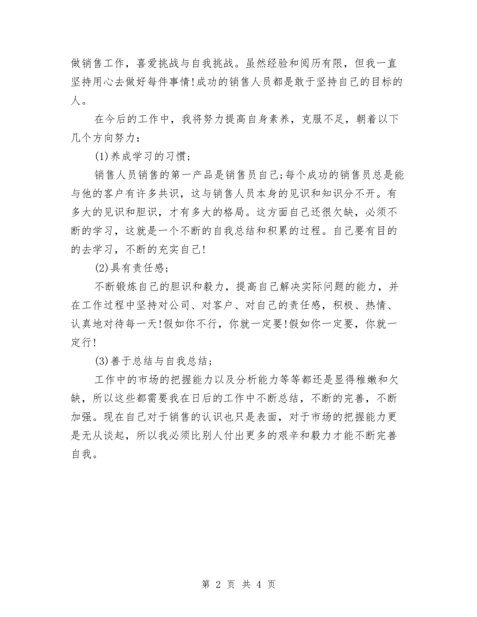 2024年销售业务员12月工作总结与2024年销售业务员工作总结2汇编_第2页