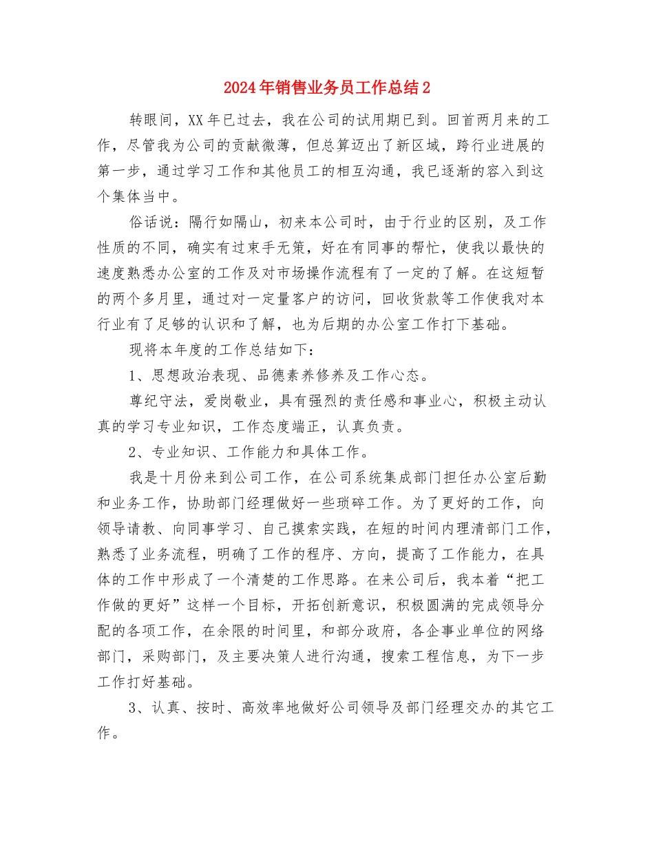 2024年销售业务员12月工作总结与2024年销售业务员工作总结2汇编_第3页