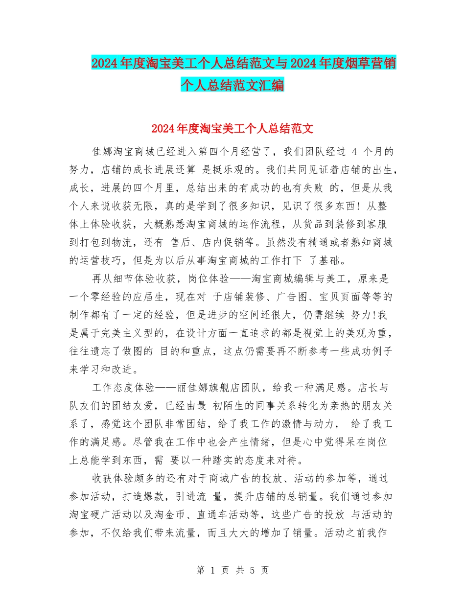 2024年度淘宝美工个人总结范文与2024年度烟草营销个人总结范文汇编_第1页