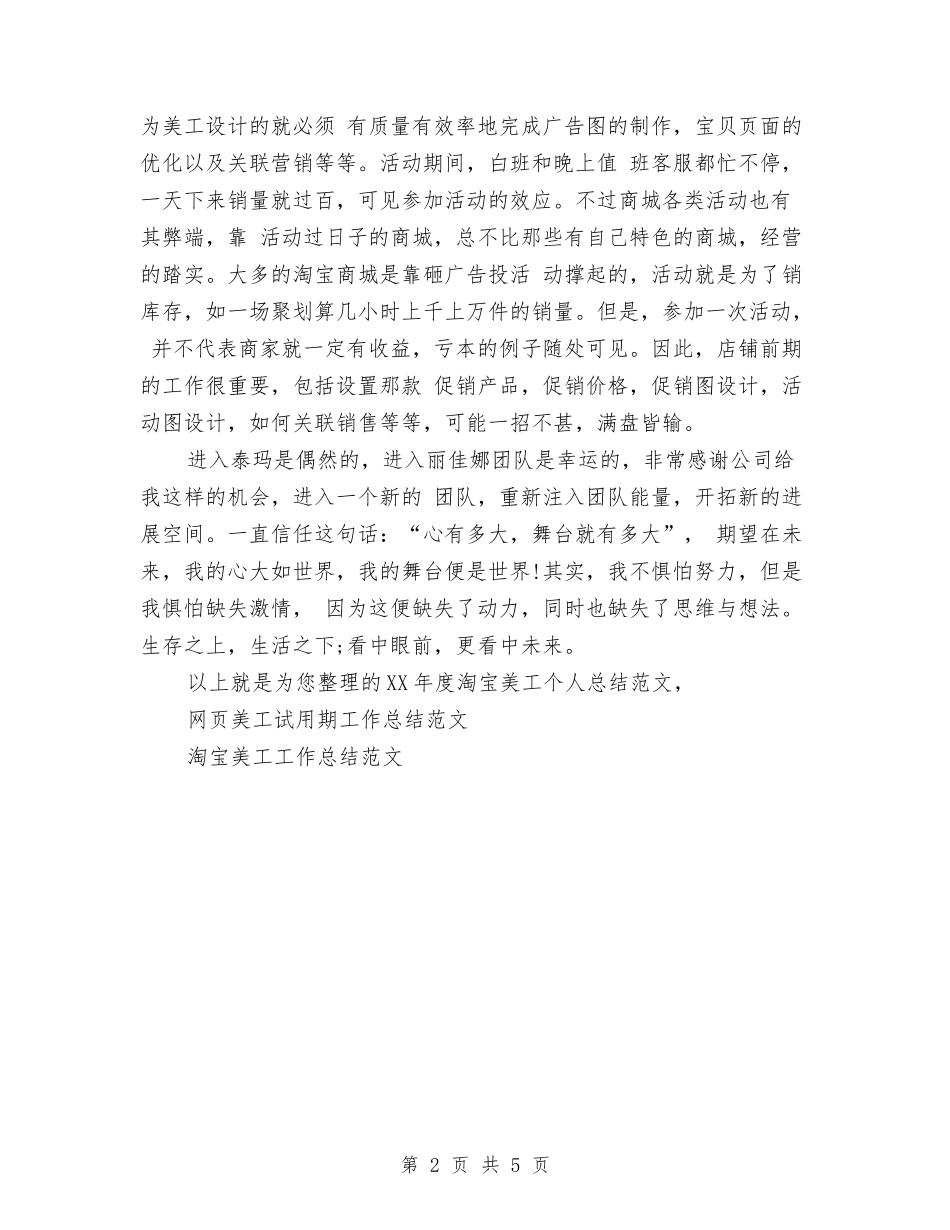 2024年度淘宝美工个人总结范文与2024年度烟草营销个人总结范文汇编_第2页