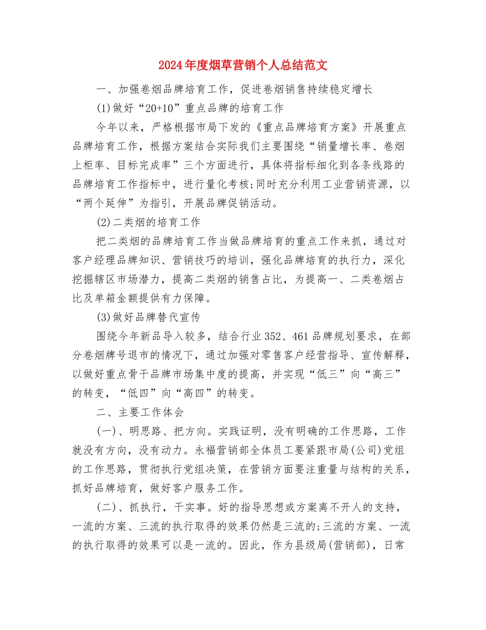 2024年度淘宝美工个人总结范文与2024年度烟草营销个人总结范文汇编_第3页