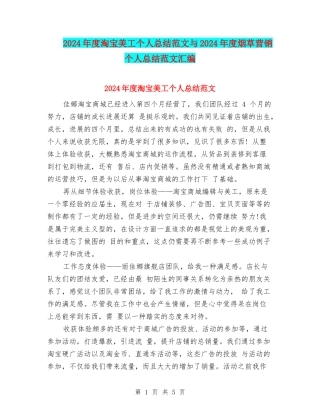 2024年度淘宝美工个人总结范文与2024年度烟草营销个人总结范文汇编