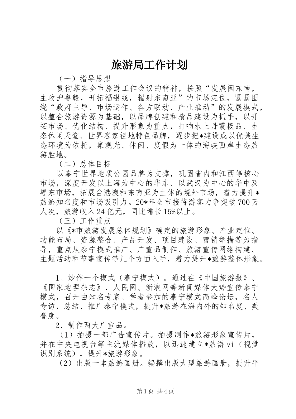 旅游局工作计划_第1页