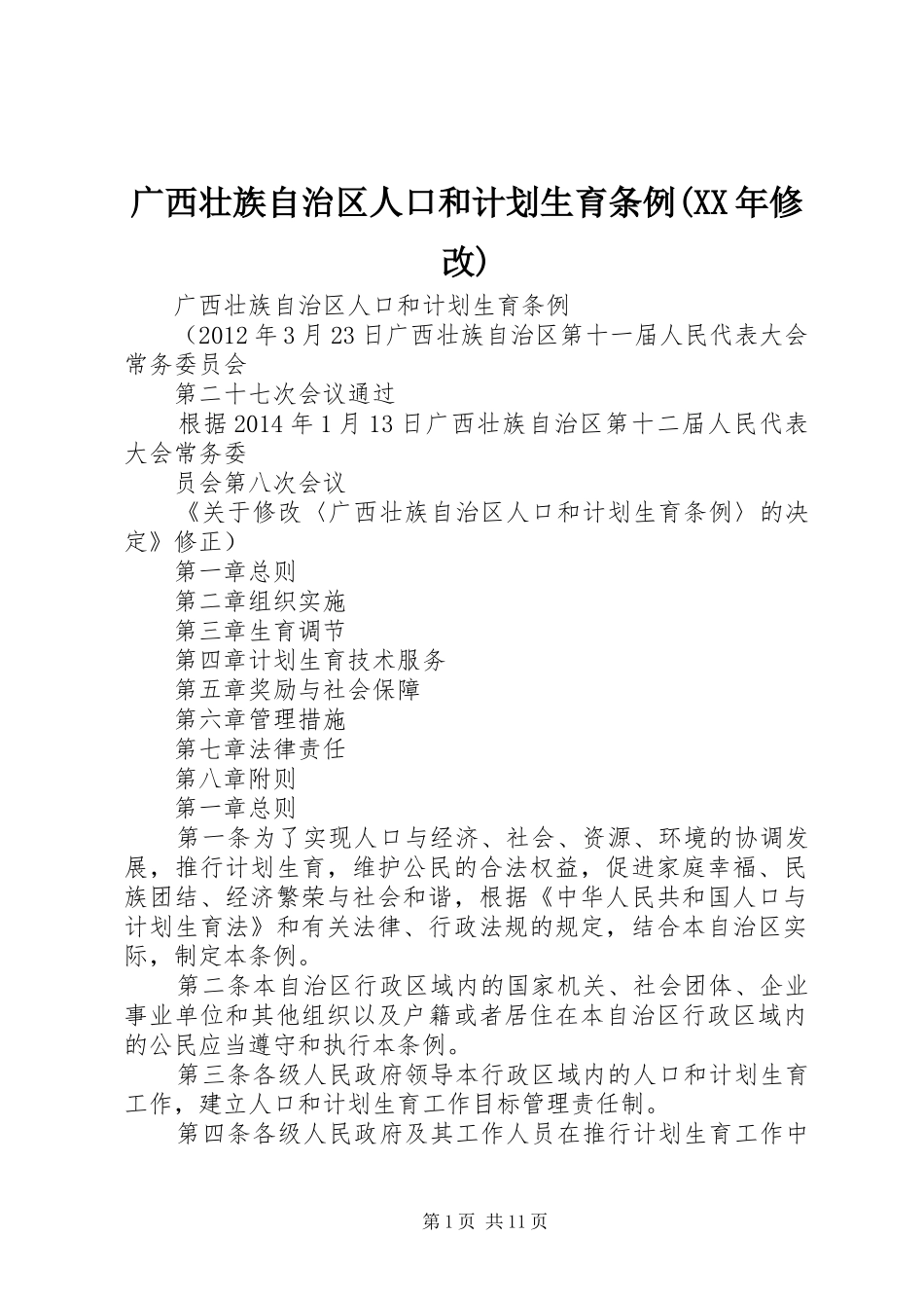 广西壮族自治区人口和计划生育条例(XX年修改)_第1页