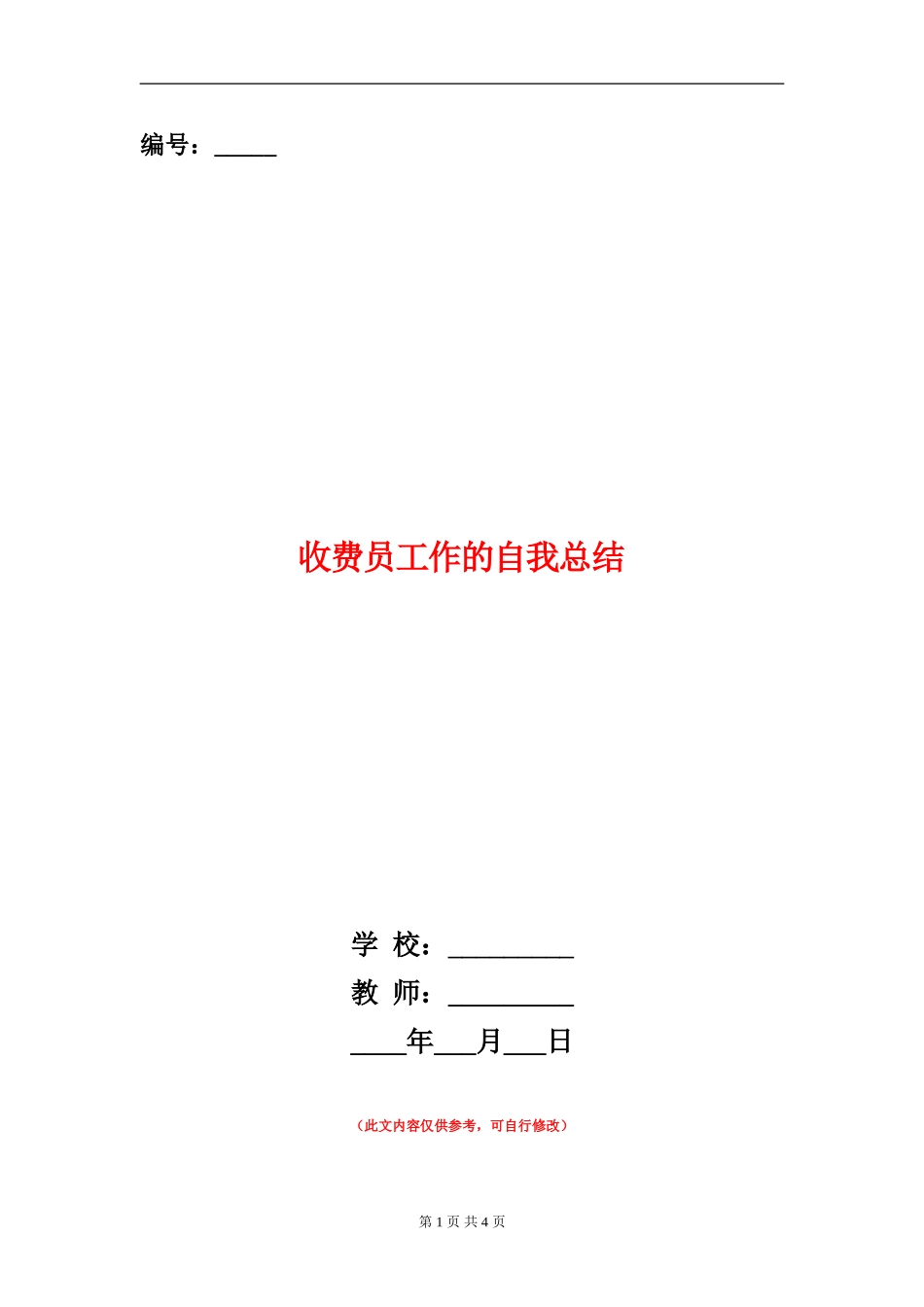 收费员工作的自我总结_第1页