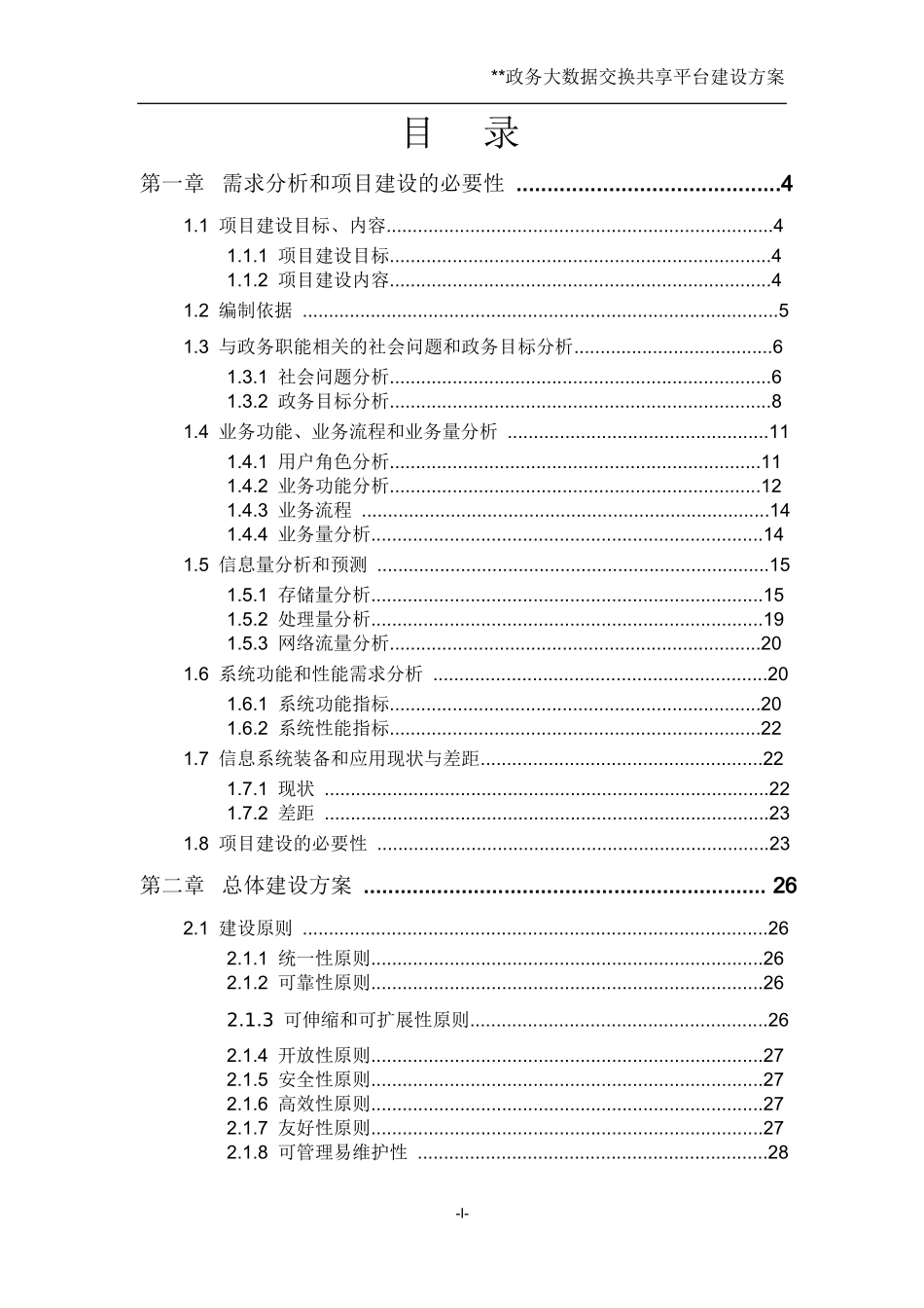 政务大数据交换共享平台建设方案培训资料_第1页