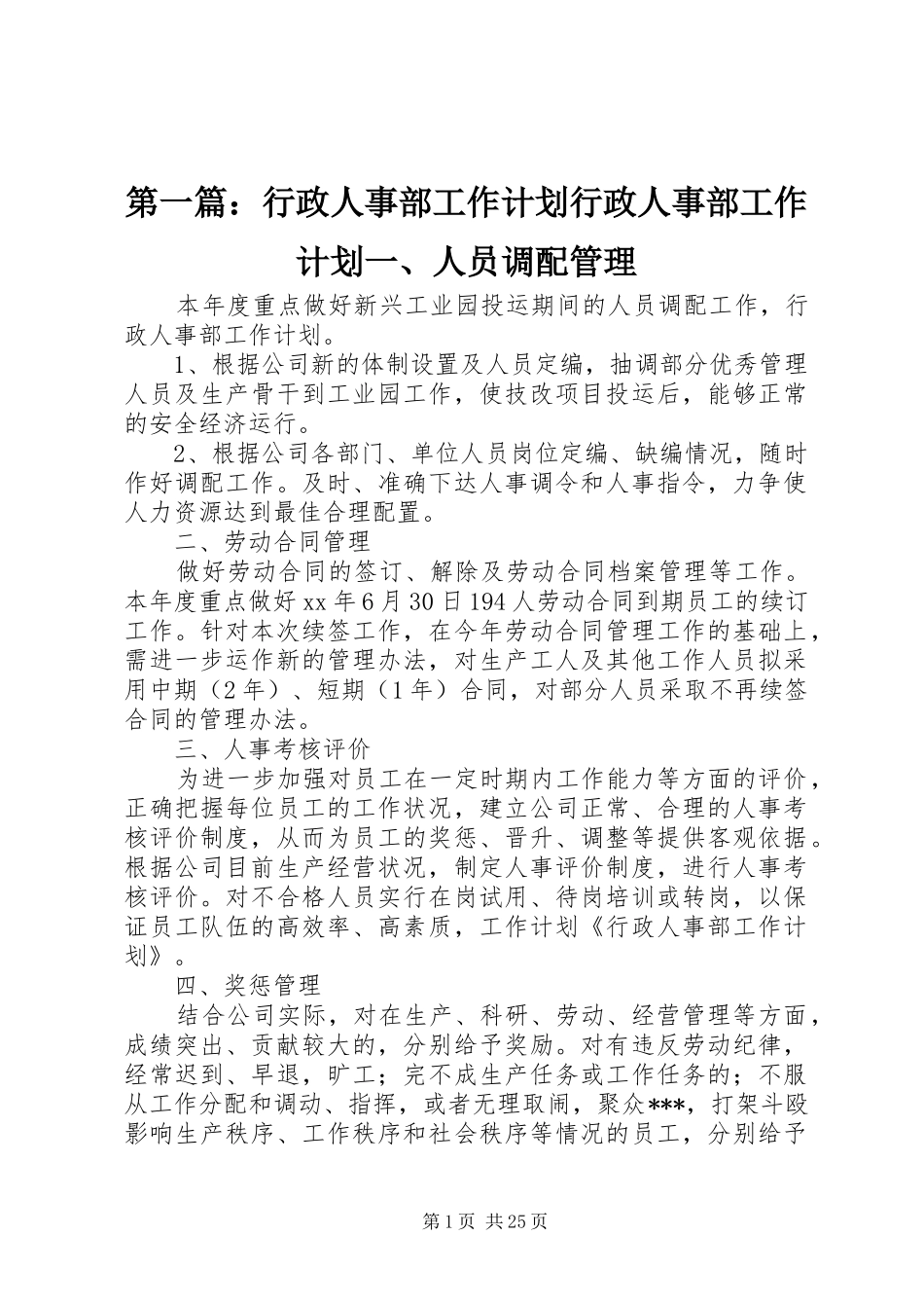 第一篇：行政人事部工作计划行政人事部工作计划一、人员调配管理_第1页