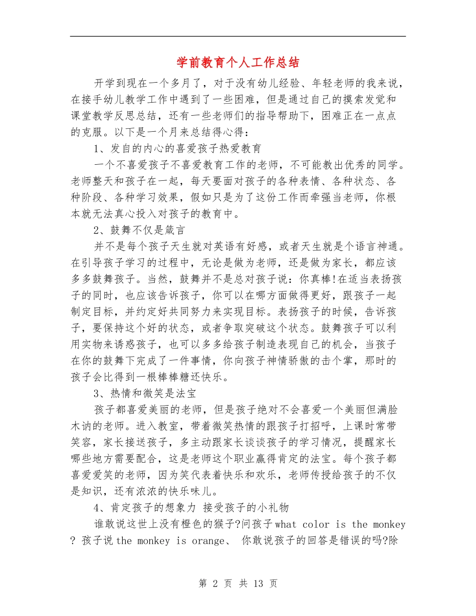 学前教育个人工作总结(多篇范本)_第2页