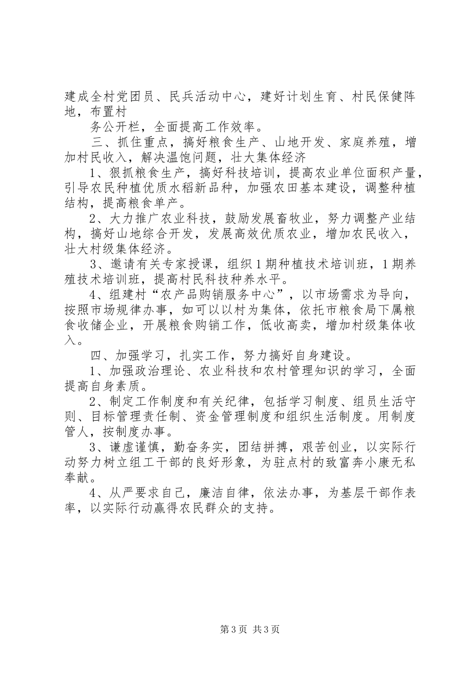 粮食局驻村工作组包村帮扶工作计划_第3页
