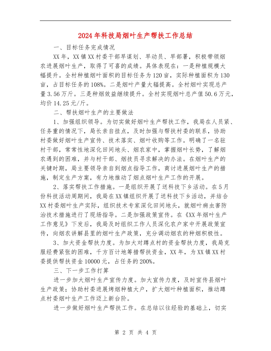 2024年科技局烟叶生产帮扶工作总结_第2页
