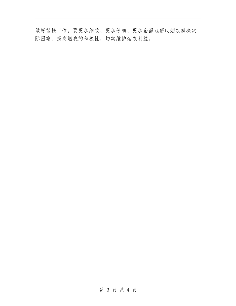 2024年科技局烟叶生产帮扶工作总结_第3页
