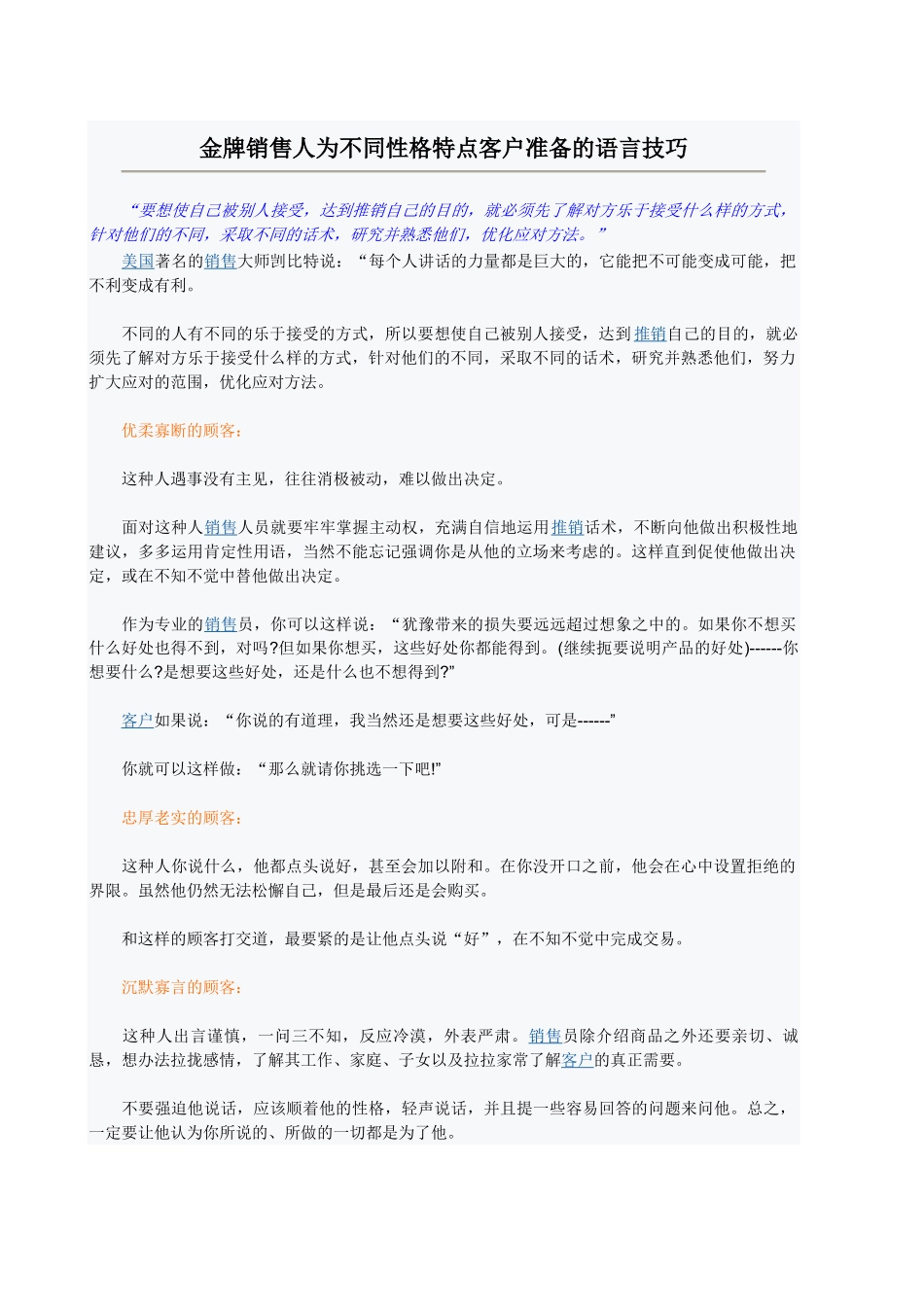 不同性格的顾客推销话术_第1页