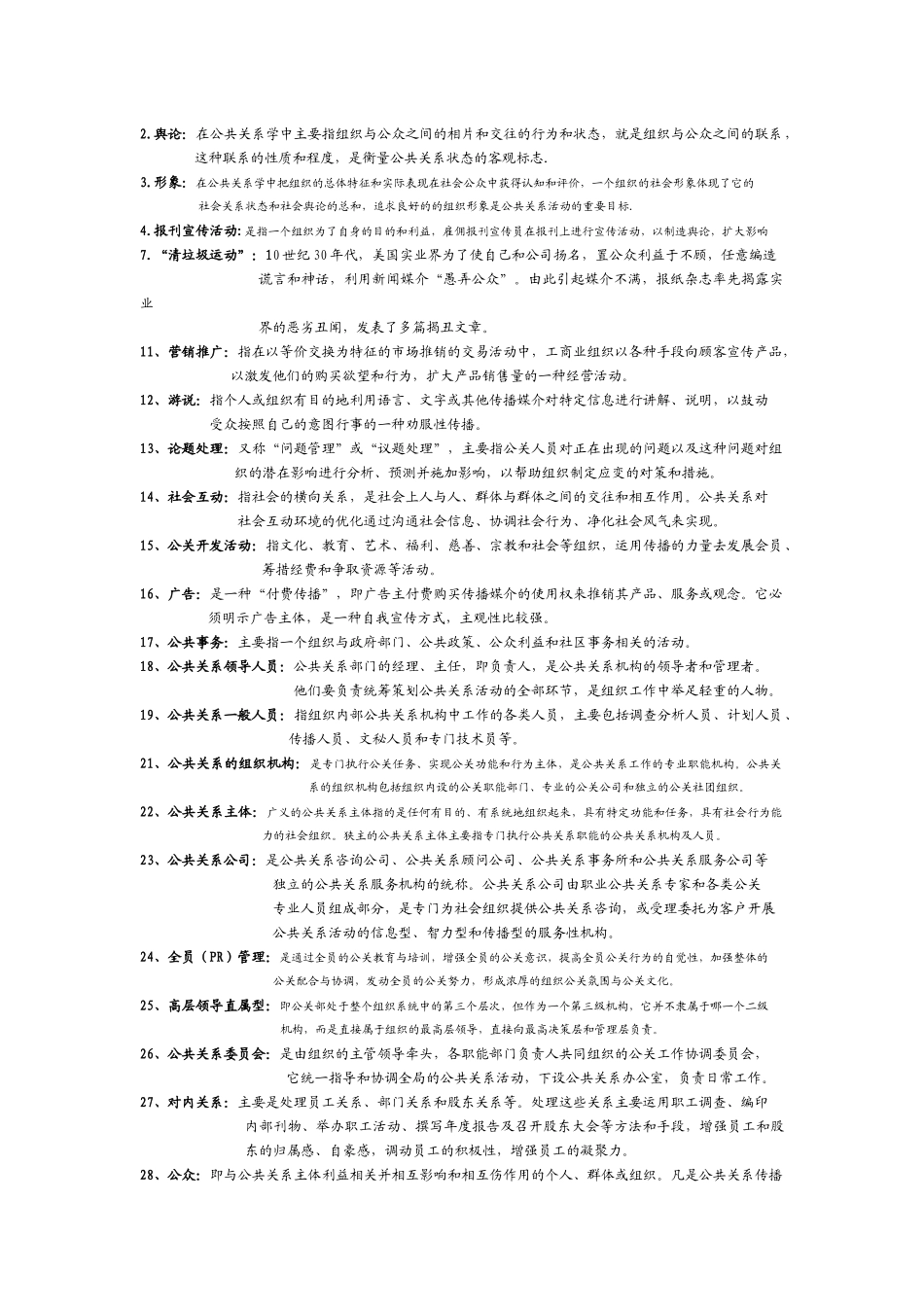 公共关系学名词解释 集锦_第1页