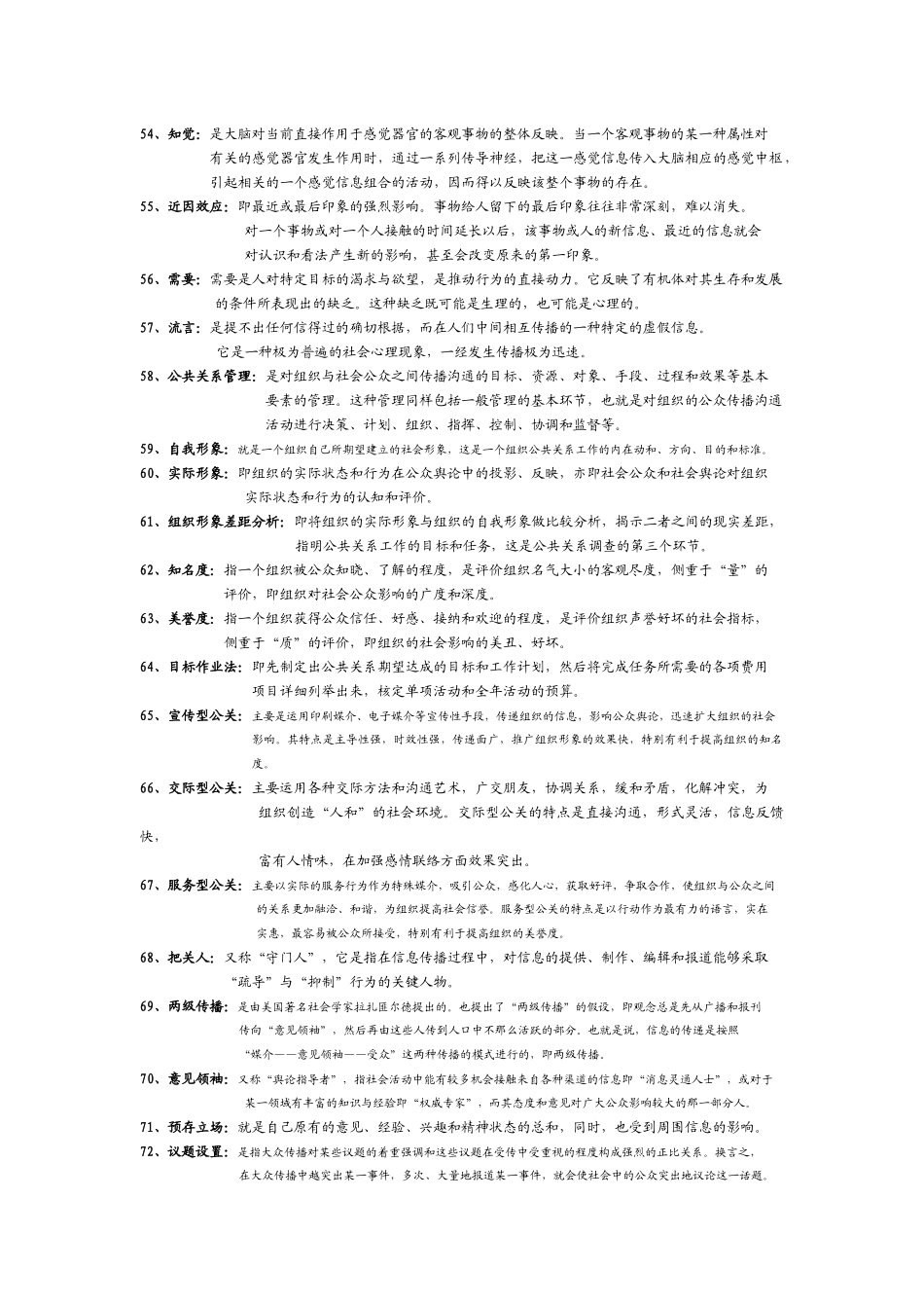 公共关系学名词解释 集锦_第3页