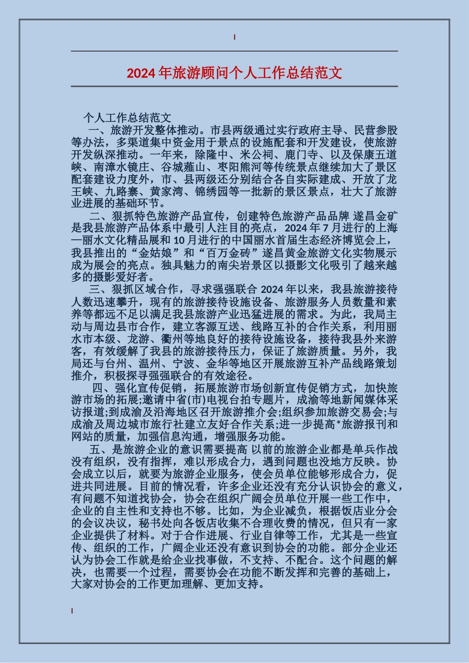 2017年旅游顾问个人工作总结范文_第1页