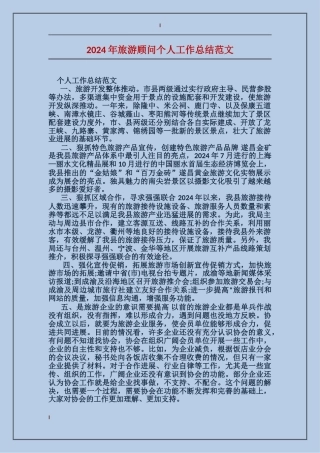 2017年旅游顾问个人工作总结范文