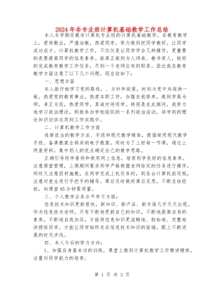 2024年非专业班计算机基础教学工作总结