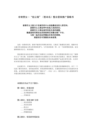 大型楼盘整合营销推广