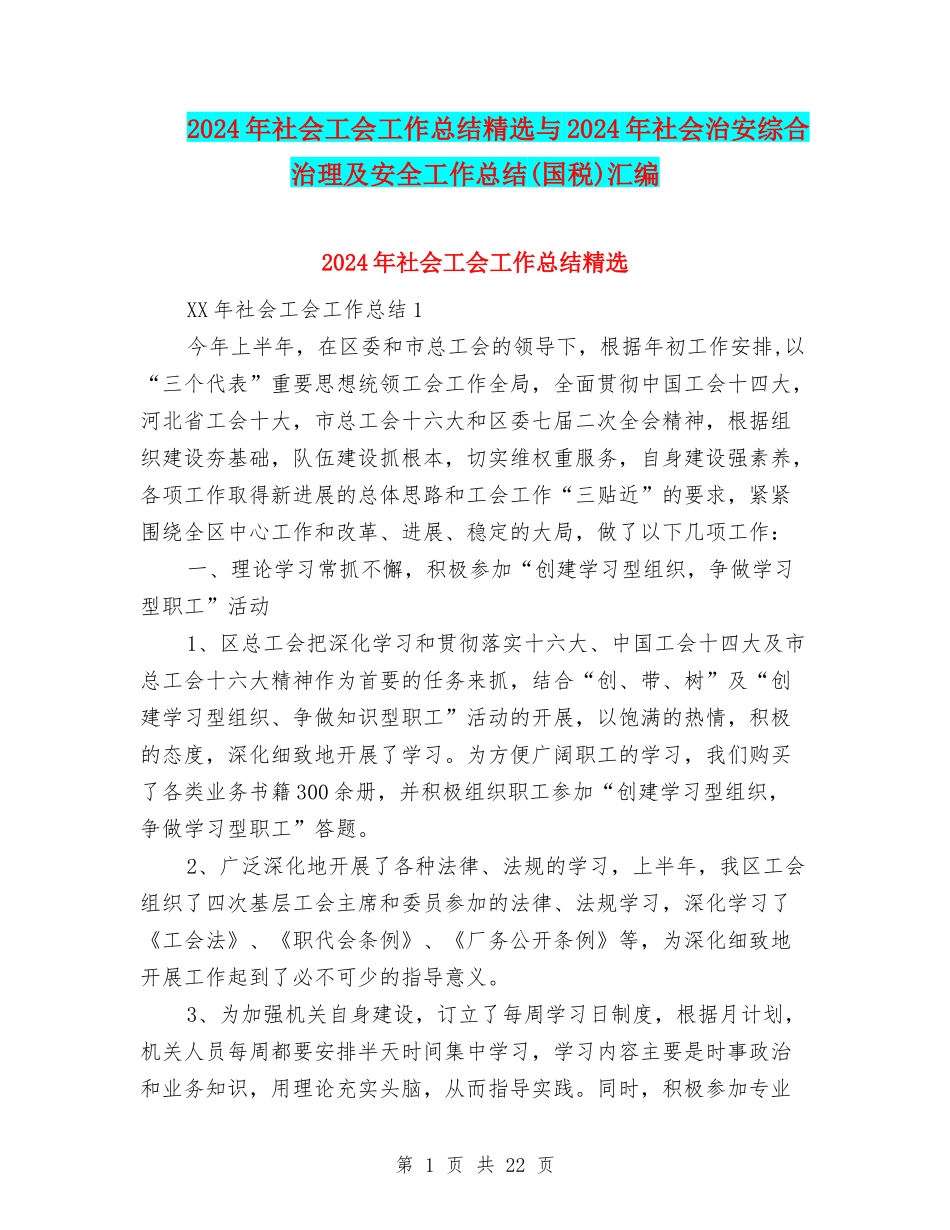 2024年社会工会工作总结精选与2024年社会治安综合治理及安全工作总结汇编_第1页