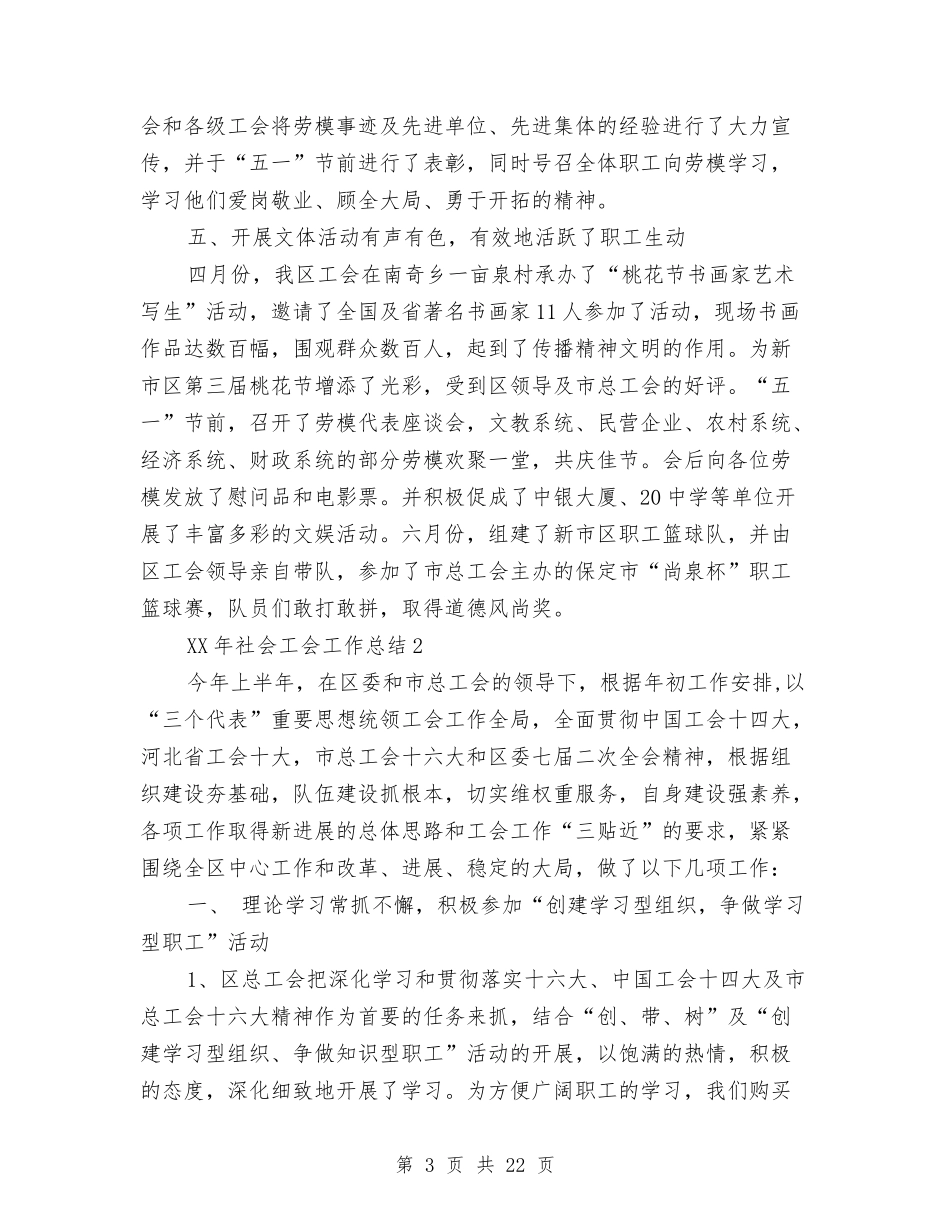 2024年社会工会工作总结精选与2024年社会治安综合治理及安全工作总结汇编_第3页