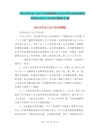 2024年社会工会工作总结精选与2024年社会治安综合治理及安全工作总结汇编